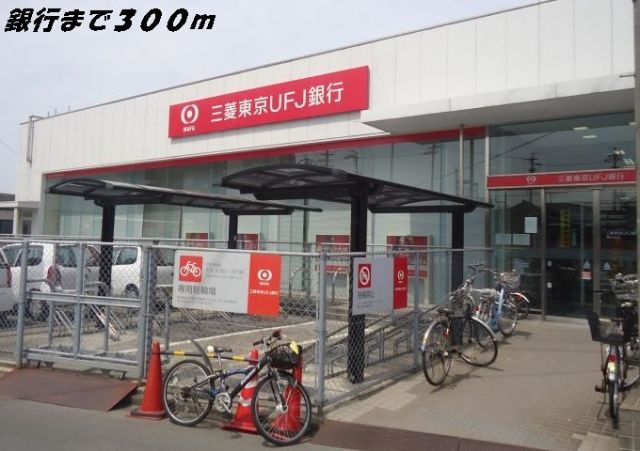 銀行　三菱ＵＦＪ銀行（銀行）まで300m