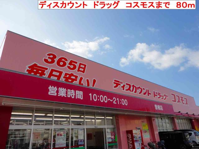 ドラックストア　コスモス（ドラッグストア）まで80m