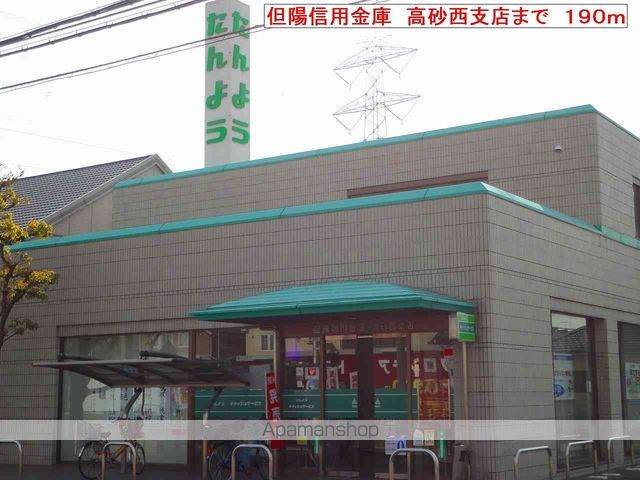 銀行　但陽信用金庫　高砂西支店（銀行）まで190m