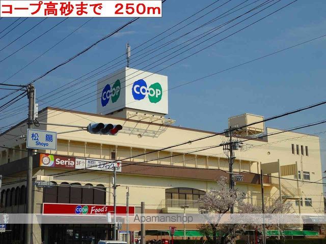 スーパー　コープ高砂（スーパー）まで250m