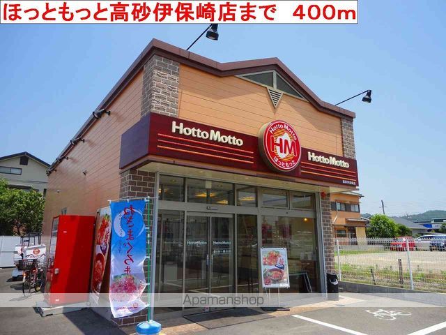 飲食店　ほっともっと高砂伊保崎店（飲食店）まで400m