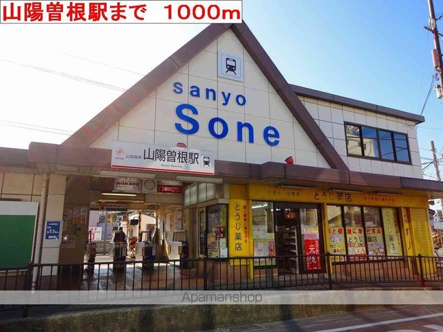 その他　山陽曽根駅（その他）まで1000m