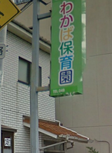 幼稚園・保育園　わかば保育園（幼稚園・保育園）まで511m