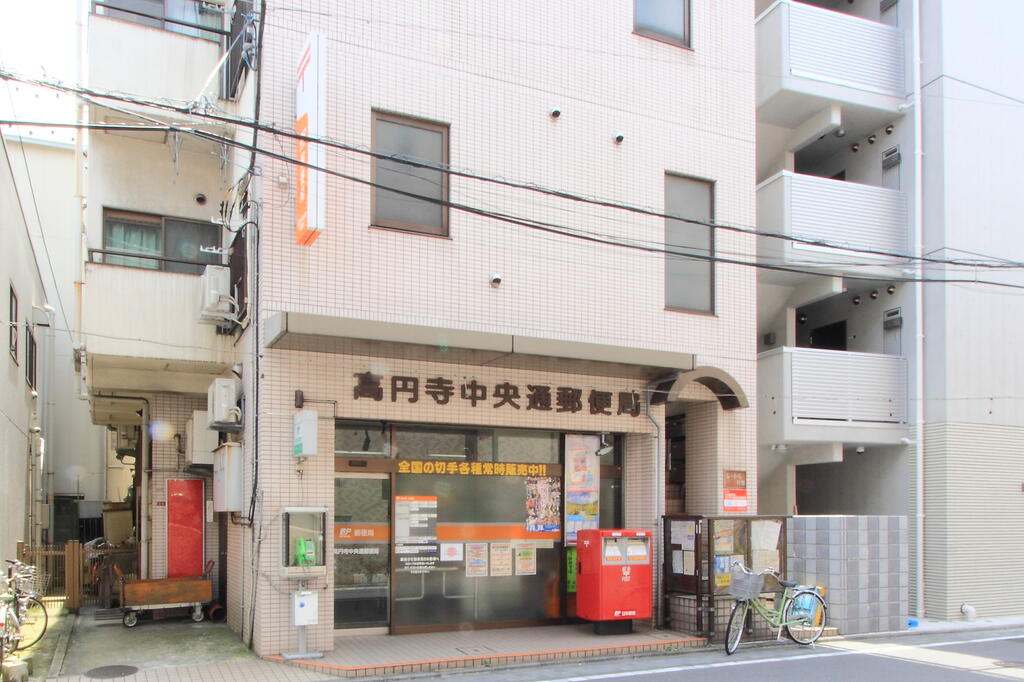 郵便局　高円寺中央通郵便局（郵便局）まで461m