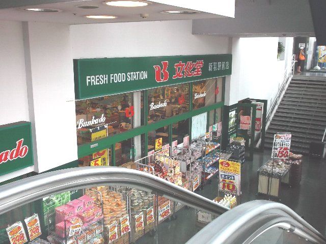 ショッピングセンター　文化堂新羽駅前店（ショッピングセンター）まで226m