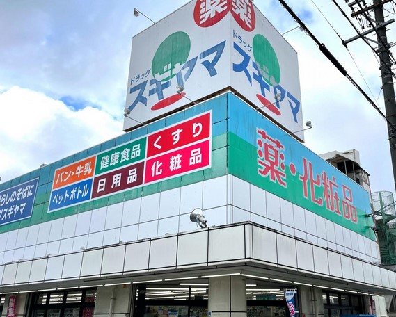 ドラックストア　ドラッグスギヤマ 石川橋店（ドラッグストア）まで227m