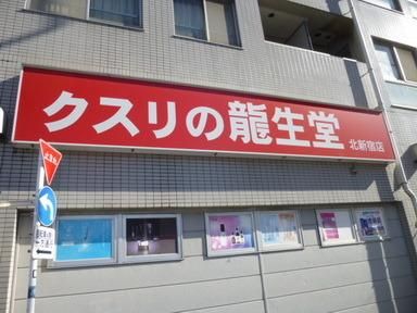 ドラックストア　クスリの龍生堂（ドラッグストア）まで87m