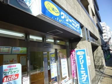 その他　ポニークリーニング（その他）まで164m