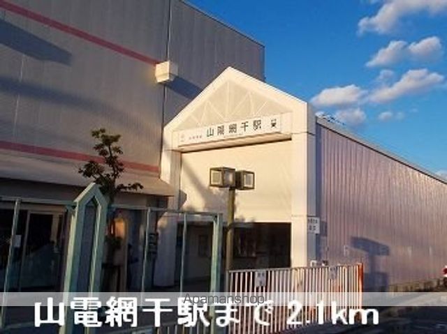 その他　山電山陽網干駅（その他）まで2100m