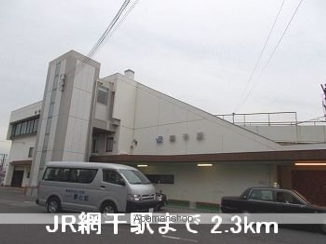 その他　ＪＲ網干駅（その他）まで2300m