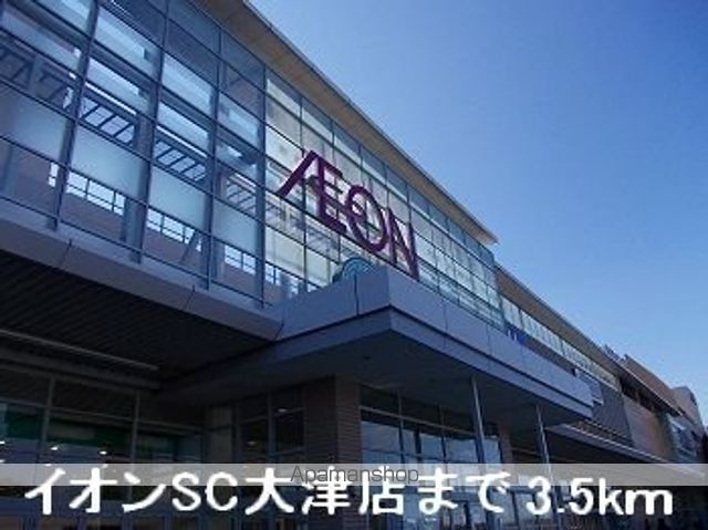 ショッピングセンター　イオンＳＣ大津店（ショッピングセンター）まで3500m