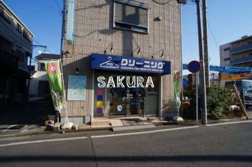 その他　クリーニングのイトウ（その他）まで116m