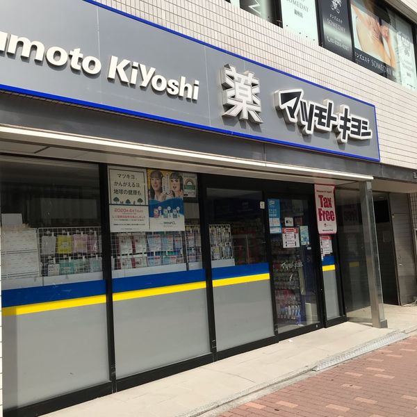 ドラックストア　マツモトキヨシ銀座8丁目店（ドラッグストア）まで176m