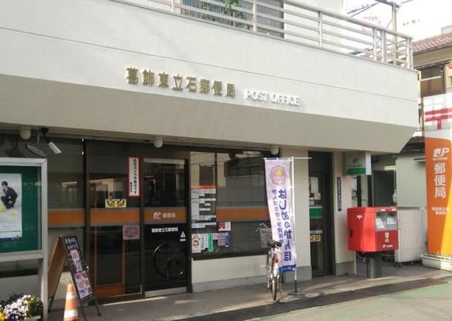 郵便局　葛飾立石郵便局（郵便局）まで167m
