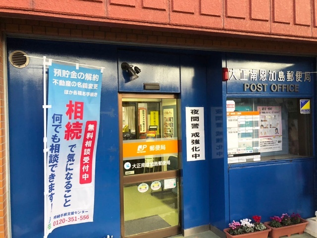 郵便局　大正南恩加島郵便局（郵便局）まで469m