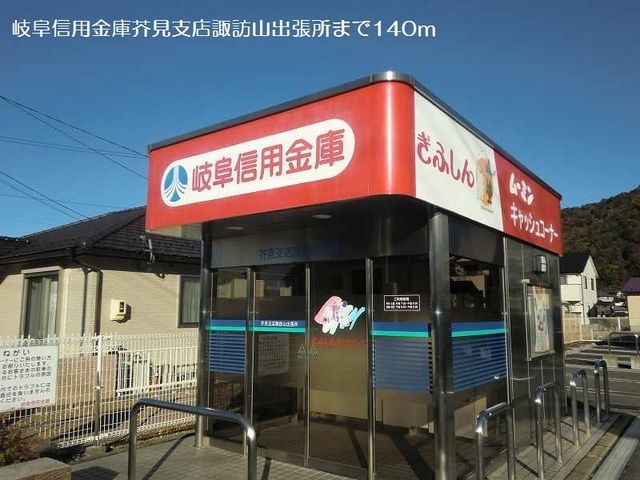 銀行　岐阜信用金庫諏訪山出張所（銀行）まで140m