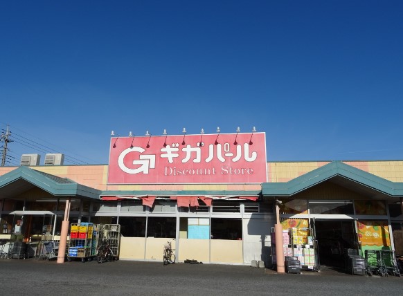 スーパー　ギガパール伊奈店（スーパー）まで1047m