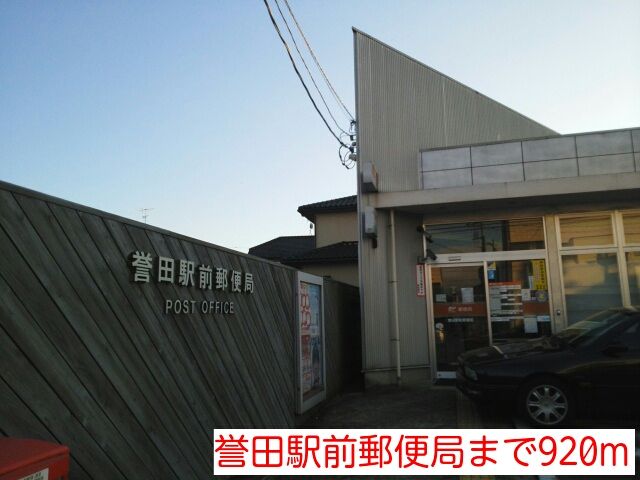 郵便局　誉田駅前郵便局（郵便局）まで920m