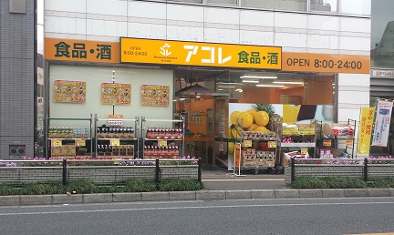 スーパー　アコレ松戸本町店（スーパー）まで297m
