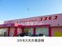 ドラックストア　コスモス大久保店（ドラッグストア）まで1204m