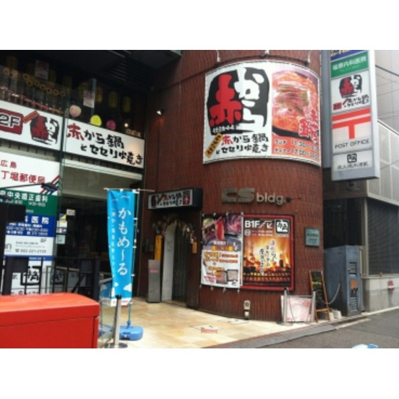 郵便局　広島八丁堀郵便局（郵便局）まで292m