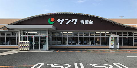 スーパー　サンク青葉台（スーパー）まで1480m