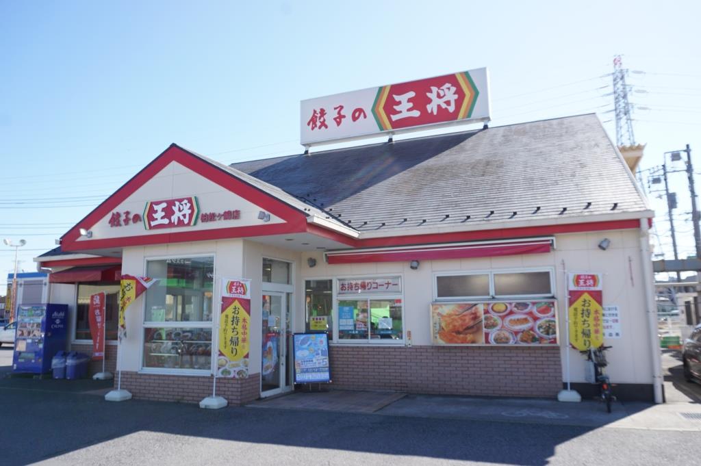 その他　餃子の王将 柏松ケ崎店（その他）まで355m