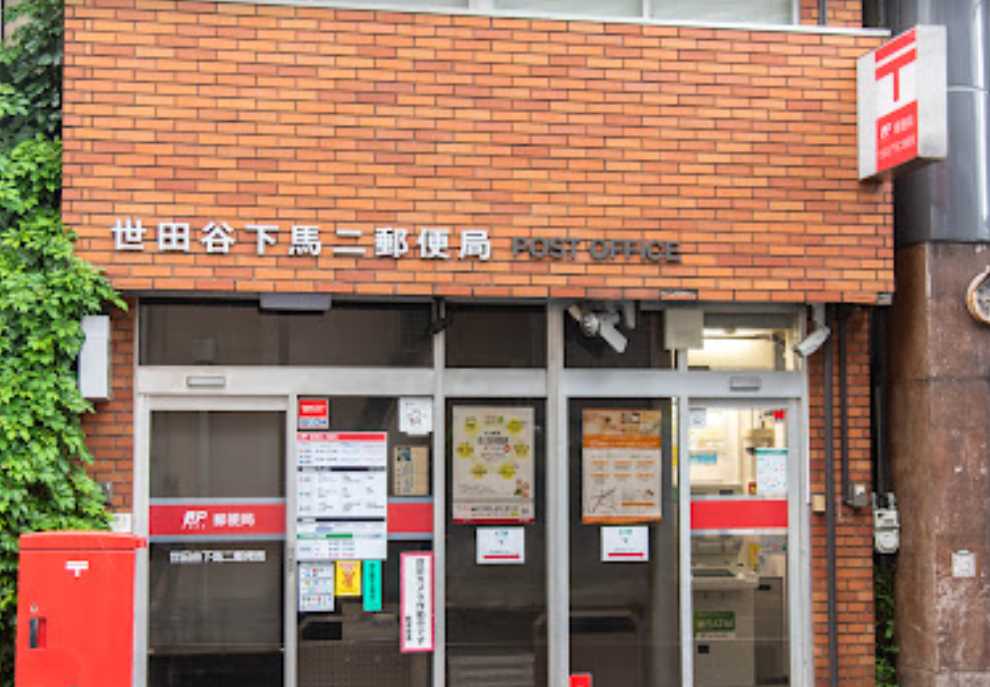 郵便局　世田谷下馬二郵便局（郵便局）まで333m
