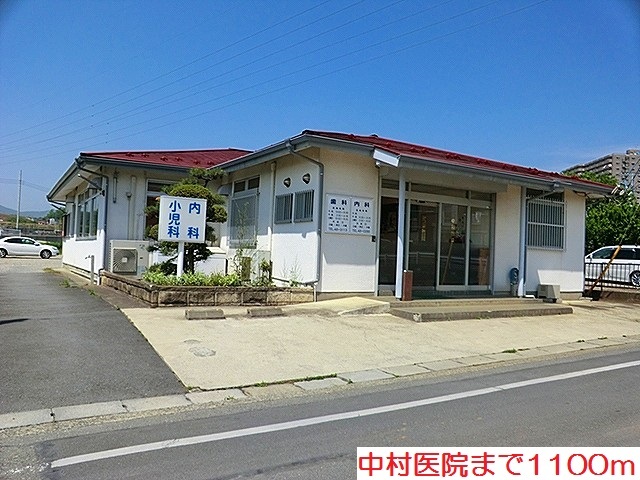 病院　中村医院（病院）まで1100m
