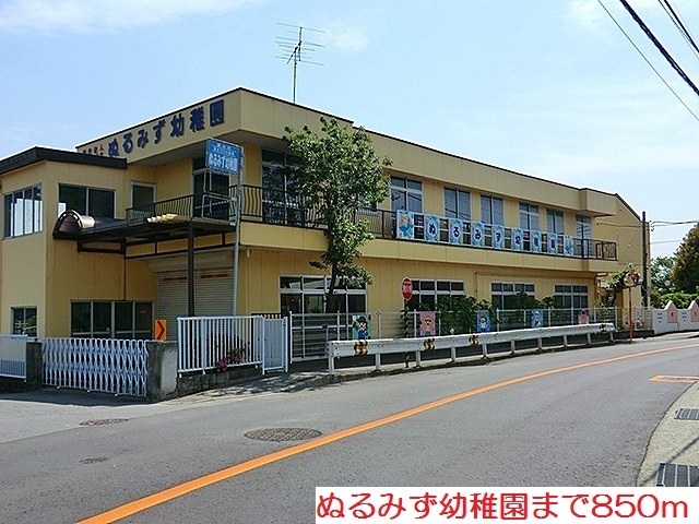 幼稚園・保育園　ぬるみず幼稚園（幼稚園・保育園）まで850m