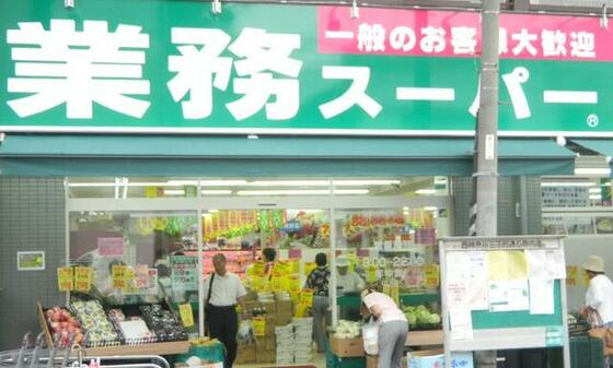 ショッピングセンター　業務スーパー池上通り店（ショッピングセンター）まで298m