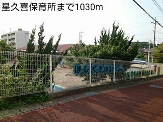 その他　星久喜保育所（その他）まで1030m