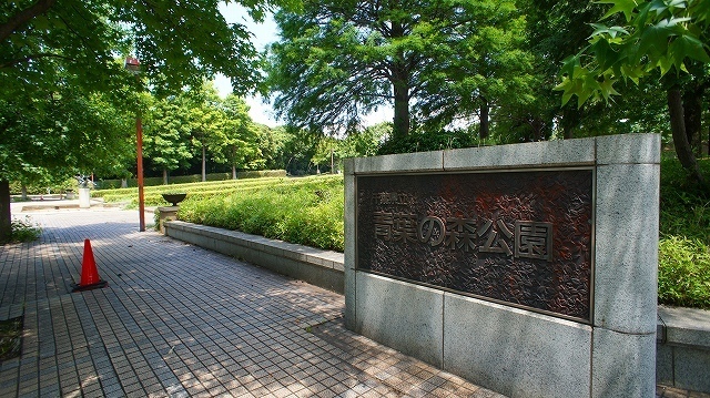その他　青葉の森公園（その他）まで1350m
