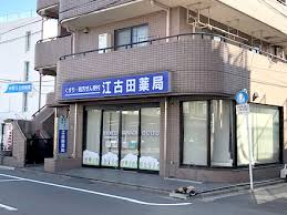 ドラックストア　江古田薬局（ドラッグストア）まで637m