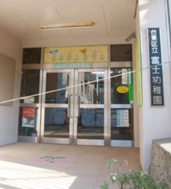 幼稚園・保育園　台東区立富士幼稚園（幼稚園・保育園）まで453m