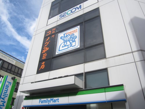 飲食店　コメダ珈琲店大泉学園店（飲食店）まで886m