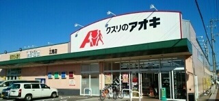 ドラックストア　クスリのアオキ三馬店（ドラッグストア）まで1200m