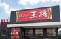 飲食店　餃子の王将戸越銀座店（飲食店）まで409m