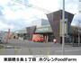 スーパー　（株）ホクレン商事／ホクレンＦｏｏｄＦａｒｍ東苗穂店（スーパー）まで305m