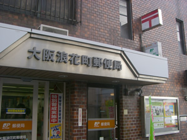 郵便局　浪花町郵便局（郵便局）まで150m