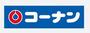 ホームセンター　ホームセンターコーナン南植松店（ホームセンター）まで1086m