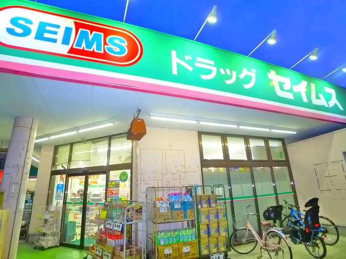 ドラックストア　ドラッグセイムス（ドラッグストア）まで90m