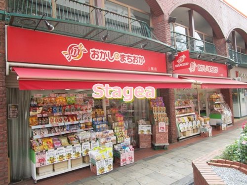 飲食店　おかしのまちおか 上尾店（飲食店）まで1682m