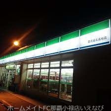 コンビニ　ファミリーマート豊見城名嘉地北店（コンビニ）まで245m