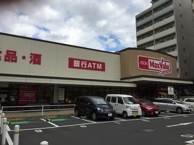 スーパー　マックスバリュエクスプレス木場公園店（スーパー）まで559m