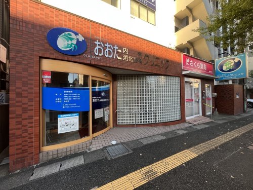 病院　おおた内科消化器科クリニック（病院）まで438m