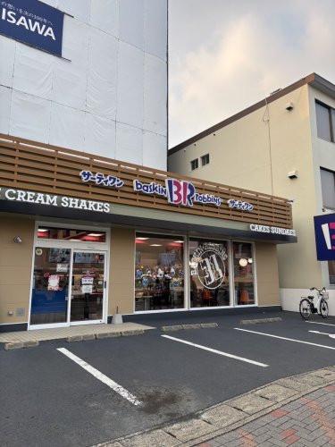 飲食店　サーティーワンアイスクリーム野間大池店（飲食店）まで336m