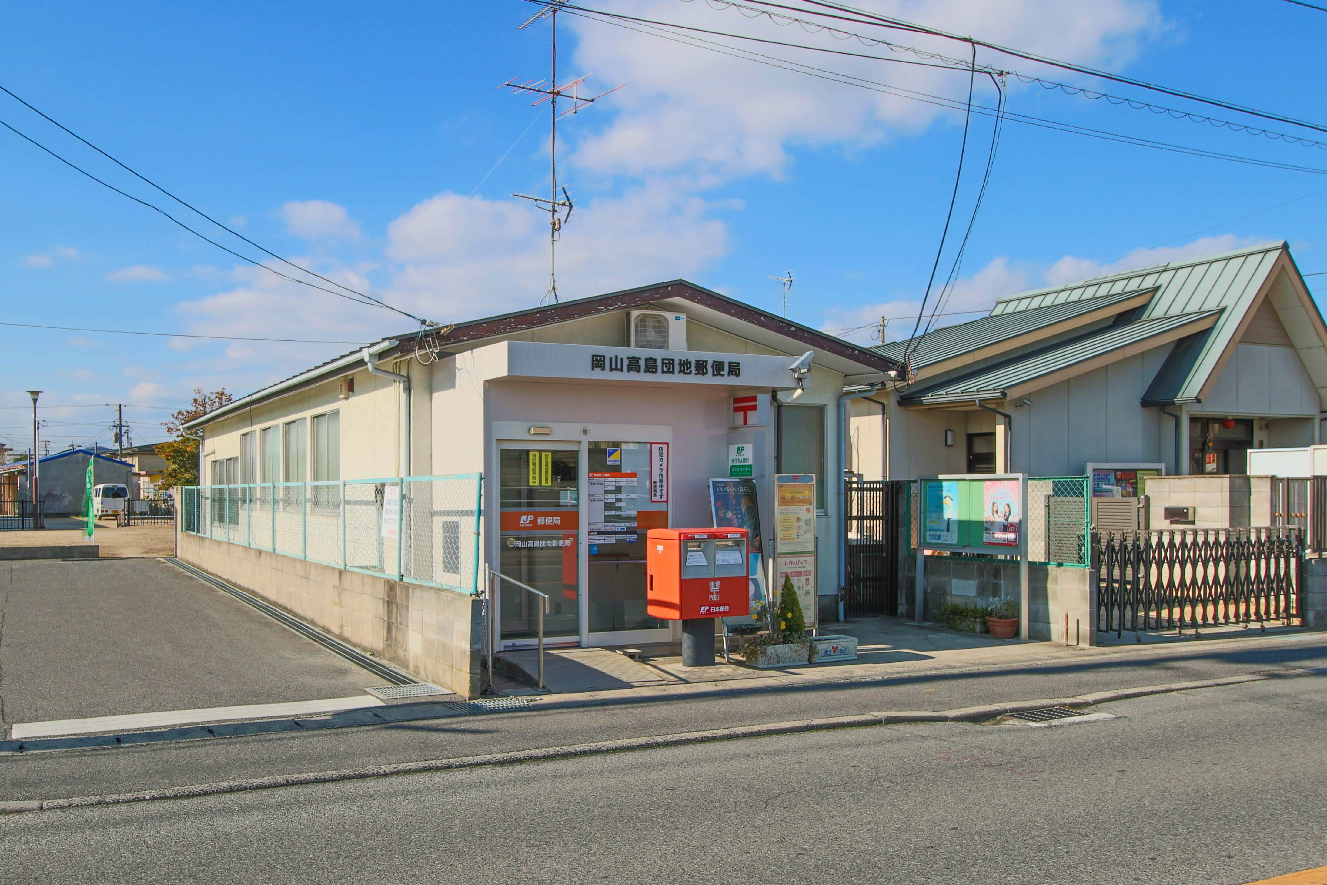 郵便局　岡山高島団地郵便局（郵便局）まで1555m