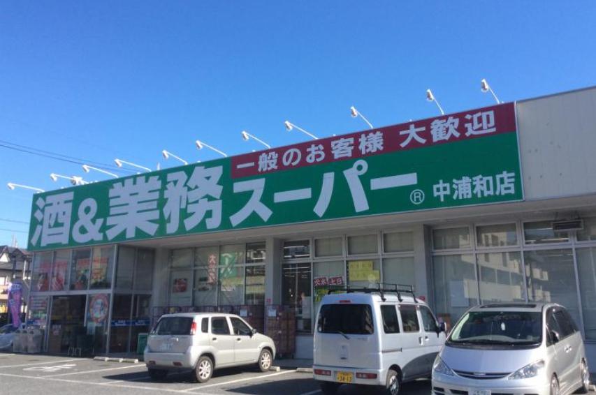 スーパー　業務スーパー 中浦和店（スーパー）まで580m