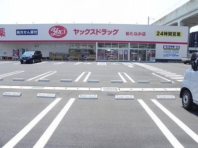 ドラックストア　ヤックスドラッグ柏たなか店（ドラッグストア）まで550m
